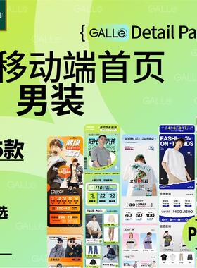 精选男装电商移动端首页详情页服装长图h5落地页模板ps设计素材
