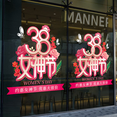 3.8女神节商场门店橱窗玻璃静电贴装饰布置三八妇女节玻璃门贴画