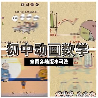 看动画学初中趣味数学网课初一初二初三视频同步早教复习