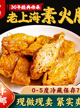 缪食林素火腿香素鸭零食上海特产第一食品素食素肉素鸡现做豆腐干