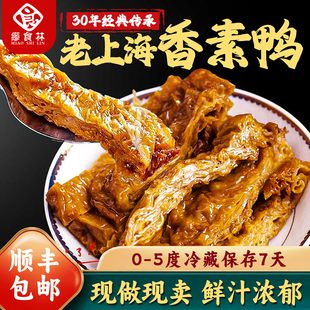 缪食林香素鸭老上海特产南京路第一食品素食零食素火腿素肉豆制品