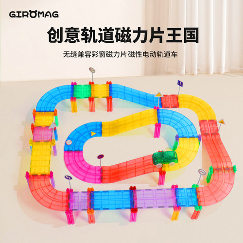 GiroMag80pcs轨道套装