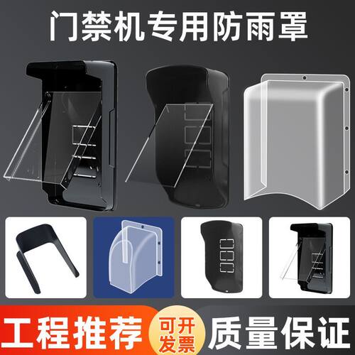 指纹锁防晒罩户外防雨水门禁机防雨罩人脸指纹刷卡密码门禁系统免