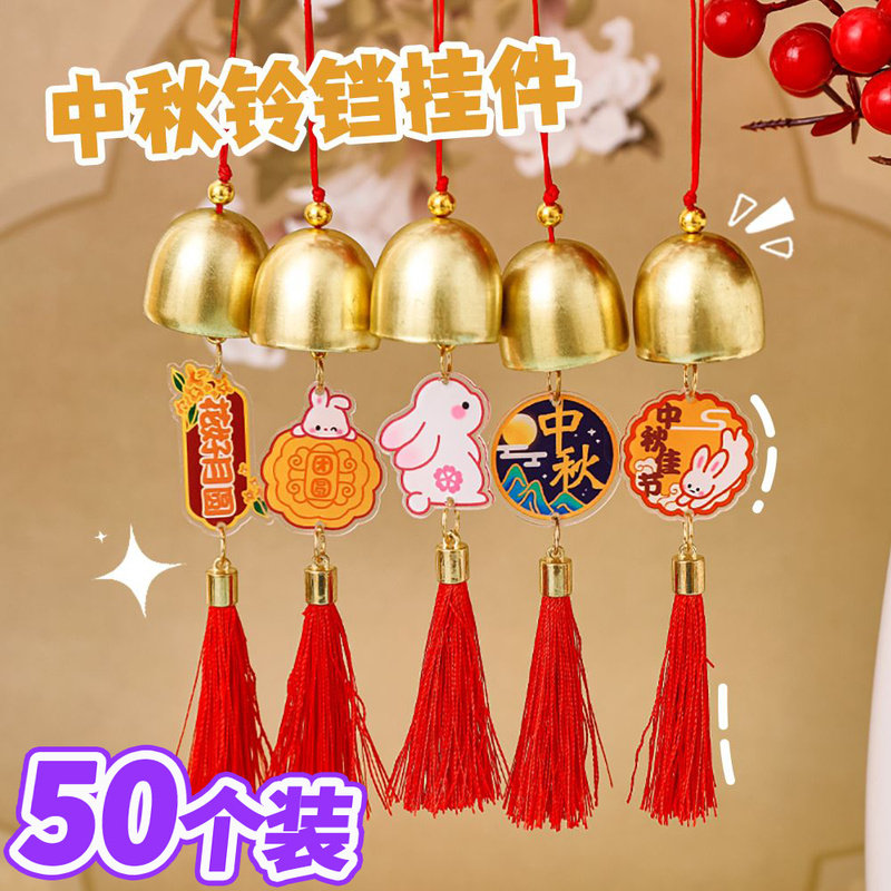 中秋节礼物古风祝福铃铛挂饰学生奖励小礼品全班节日奖品儿童礼物