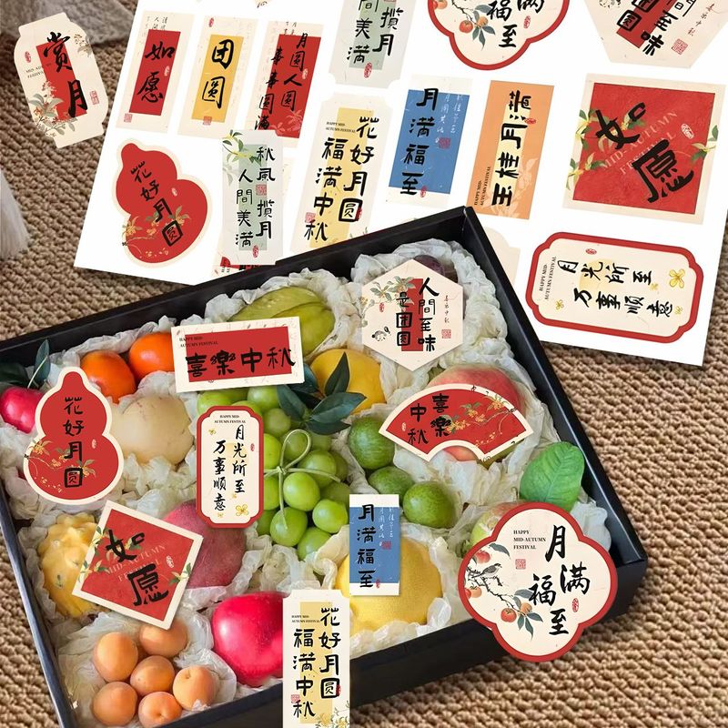 中秋节主题贴纸中国风月饼礼盒装饰包装封口贴快乐不干胶祝福语
