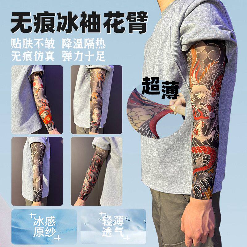 无痕花臂纹身冰袖仿真冰袖超薄纹身无痕袖套花臂防晒夏季男女手臂