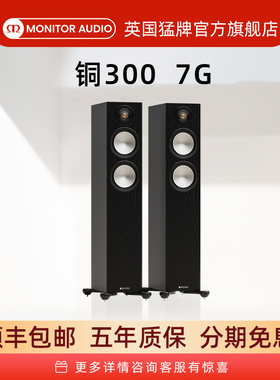 【新品上市】Monitor Audio/英国猛牌铜300-7G无源落地HIFI音箱
