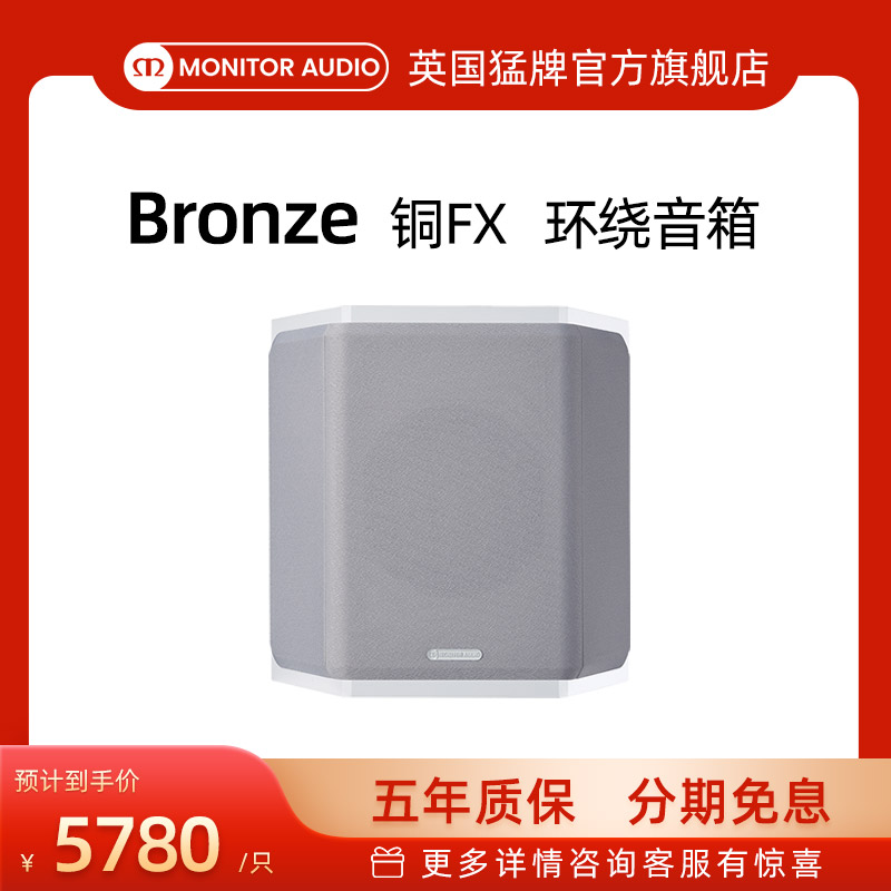 monitoraudio/英国猛牌铜fx环绕音箱进口音响bronze家用家庭影院
