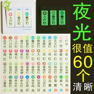 夜光粘电源贴字发光客厅标示开关面板夜标识标签家用贴纸贴指示