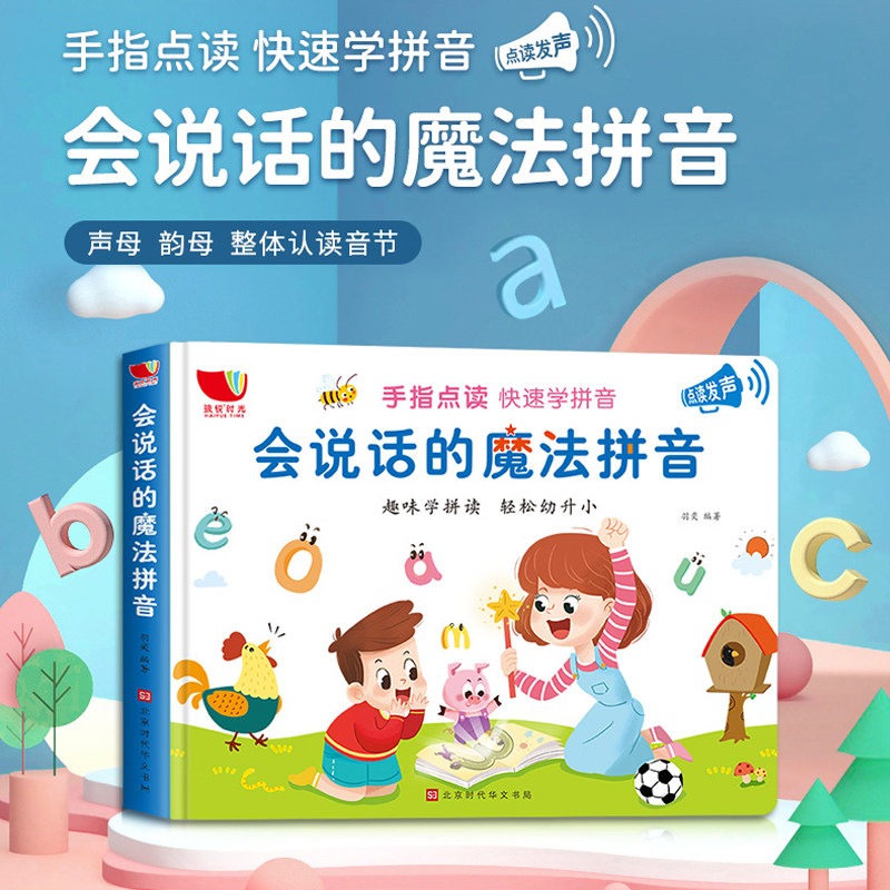 正版会说话的魔法拼音有声书点读发声书幼小衔接入学准备