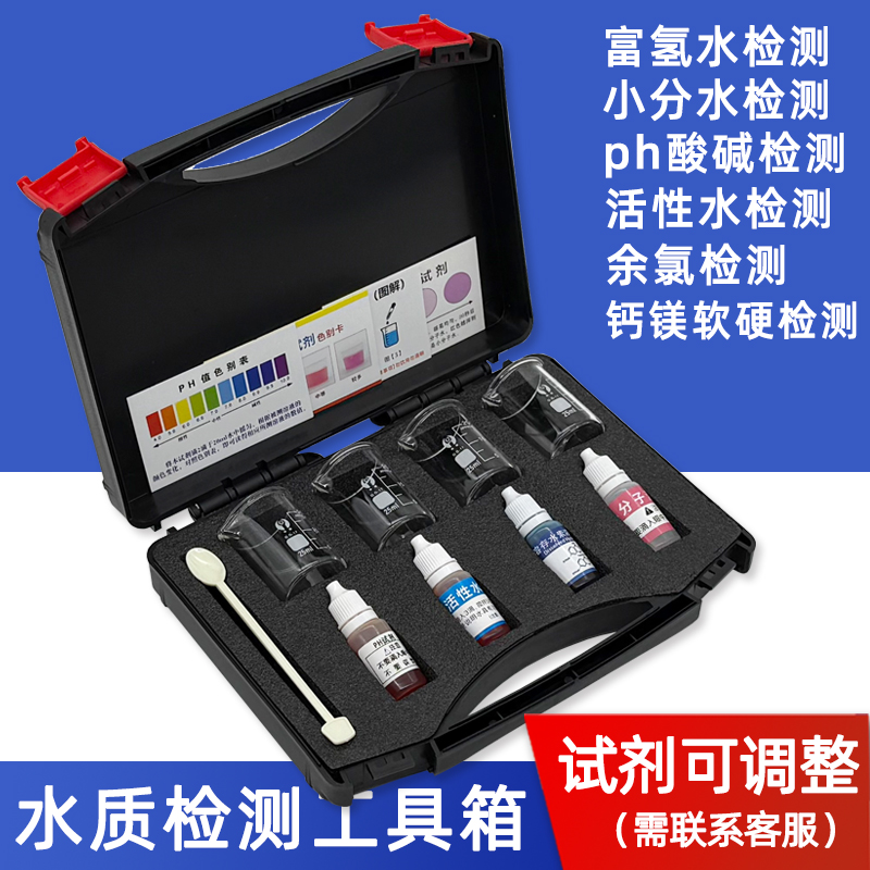 水质检测套装小分子富氢水活性水