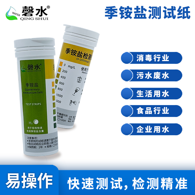 季铵盐检测试纸价格实惠