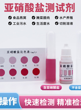 NO2检测试剂亚硝酸盐检测试剂鱼缸水族养殖海水淡水切削液通用