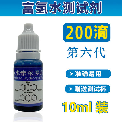 富氢水氢分子检测试剂氢气含量溶存水素浓度判定液 制氢水杯水机