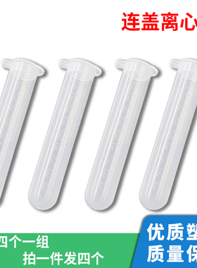 10ml毫升离心管 4ml毫升塑料试管连盖圆底EP管 带刻度样品管