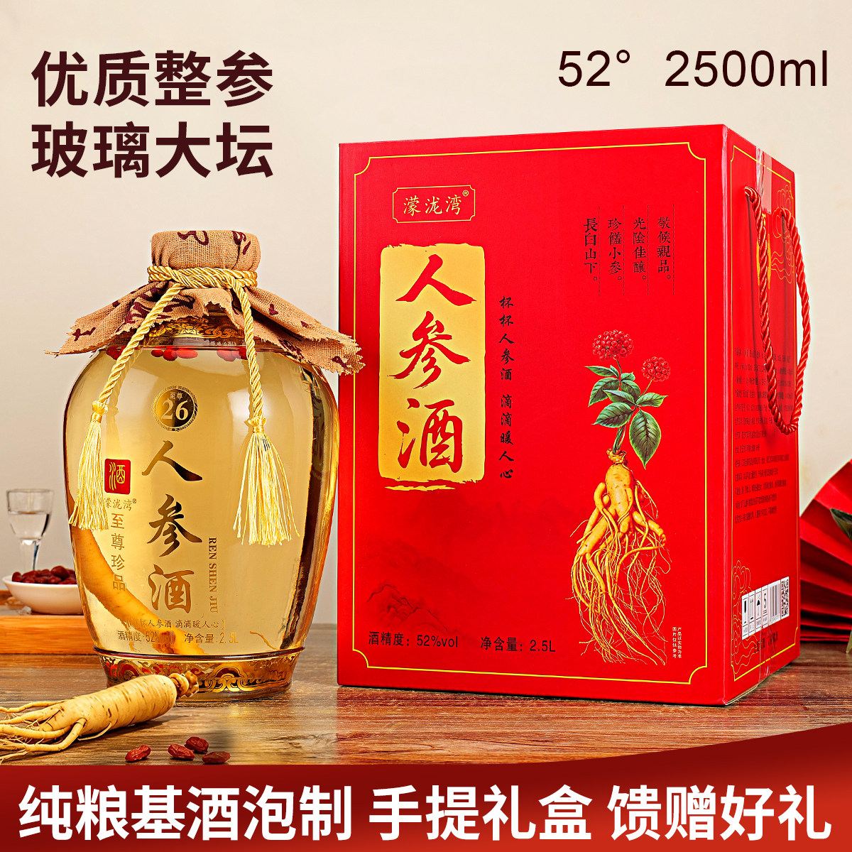 人参玻璃坛1大坛装纯粮酿造52度2.5升装浸泡酒