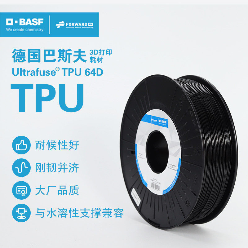 德国巴斯夫3D打印耗材TPU64D