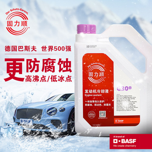 巴斯夫固力顺G30紫红色防冻液
