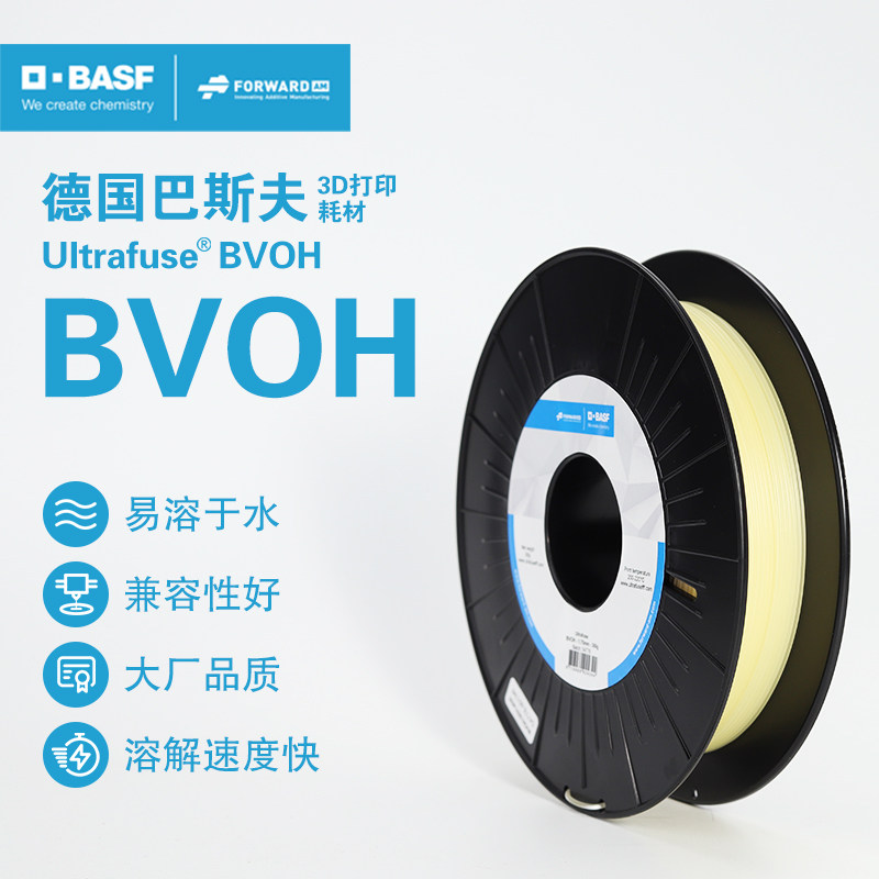 德国巴斯夫3D打印耗材BVOH