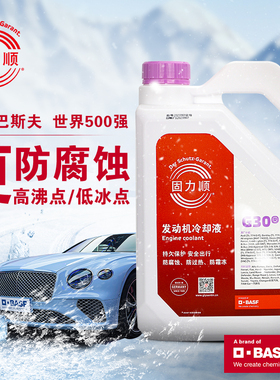 4L装巴斯夫固力顺G30冷却液/防冻液BASF/Glysantin冰点-45℃紫红