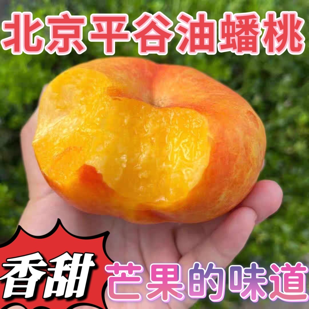 奶油蟠桃正宗北京平谷鲜