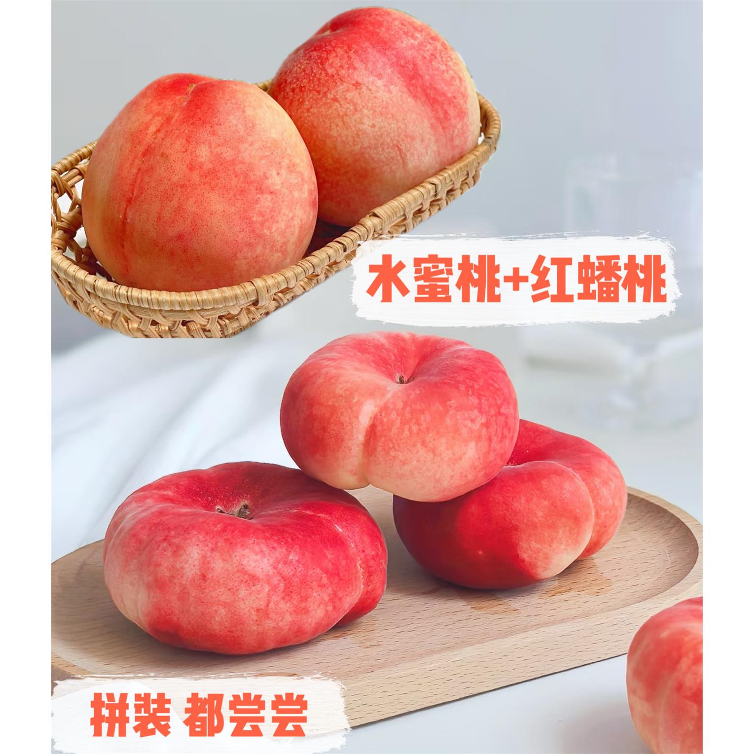 双拼平谷大桃蟠桃脆甜桃