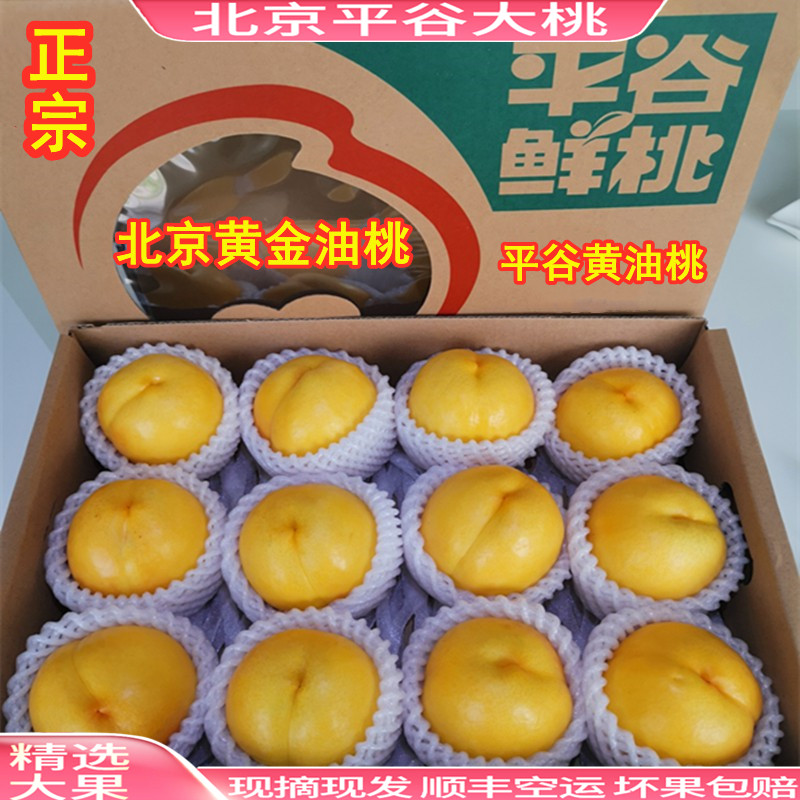 正宗北京平谷奶油桃黄金
