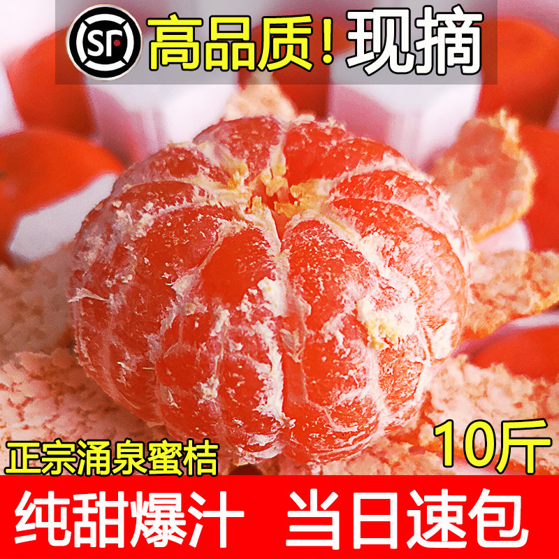 涌泉蜜桔正宗临海桔子10斤新鲜水果当季整箱橘子浙江台州黄岩蜜桔,水产肉类/新鲜蔬果/熟食,桔子,淘宝优惠券,粉丝福利购,淘宝优惠卷