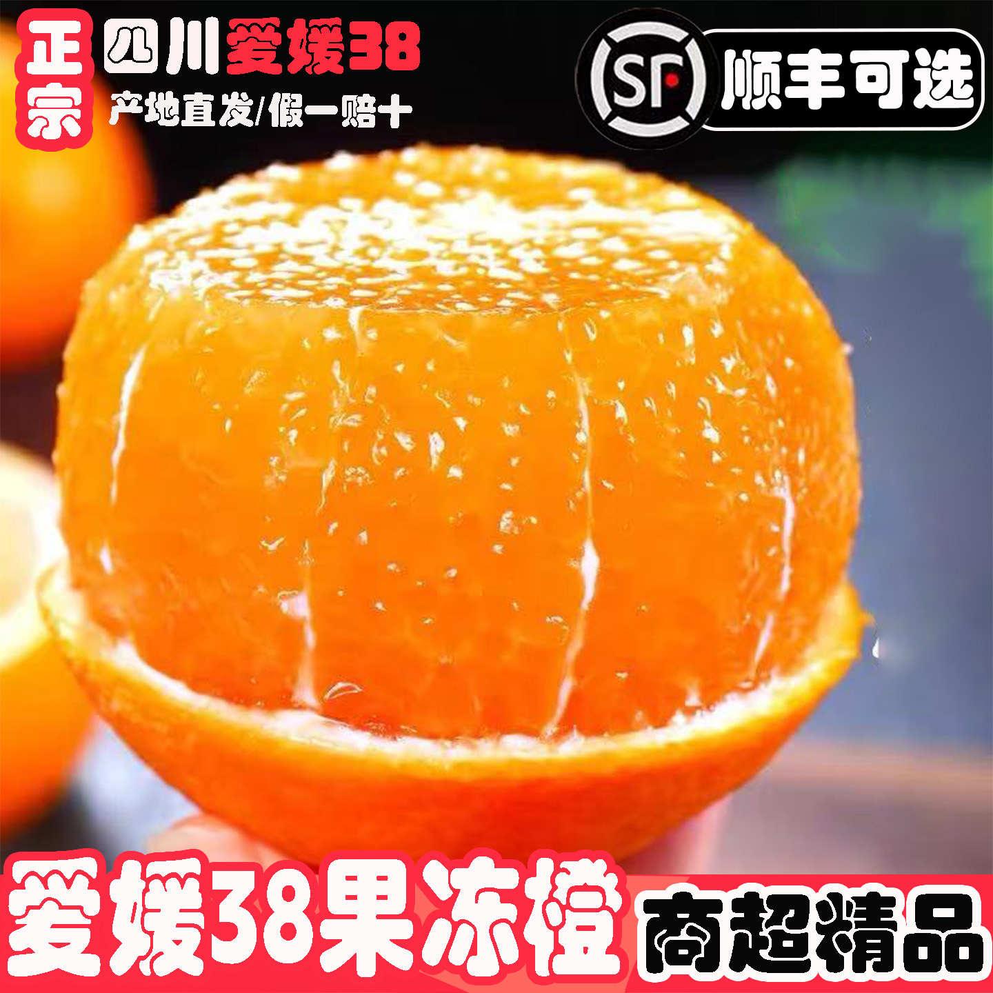 四川爱媛38号果冻橙新鲜橙子水果当季应季整箱10斤橘子桔子包邮