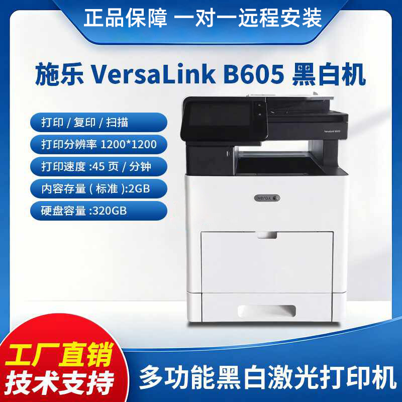 施乐B605/405多功能打印机A4激光多功能一体机商用小型办公二手