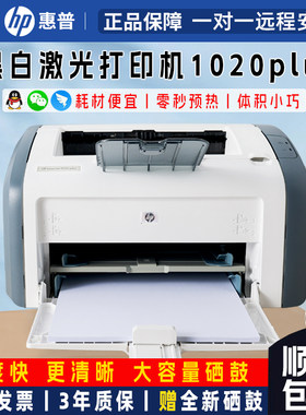 二手惠普HP1020plus黑白激光家用小型A4纸打印机作业文档试卷办公