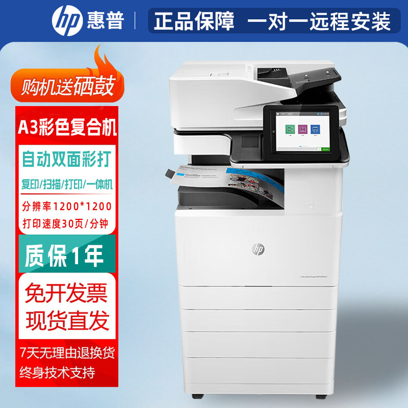 惠普E78330dn彩色A3激光多功能打印机大型商务办公三合一双面二手