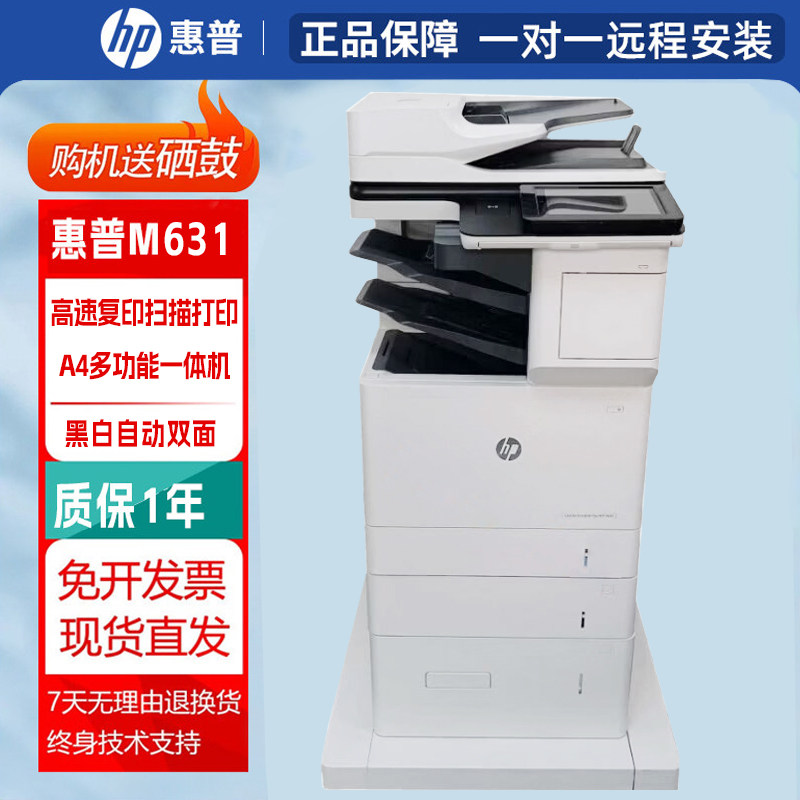 HP惠普M631dn打印机A4黑白激光商用企业一体机双面扫描复印二手