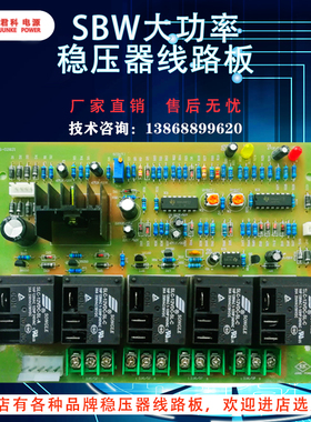 单/三相SBW/DBW稳压器线路板天正大功率控制电路主板德力西配件
