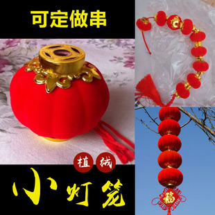 新年装饰品春节红灯笼串过年喜庆结婚盆景布置植绒小灯笼挂件