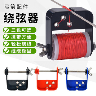 弓箭器材滑轮弓反曲弓弓弦制作绕弦器制作弓弦可用绕线器直供