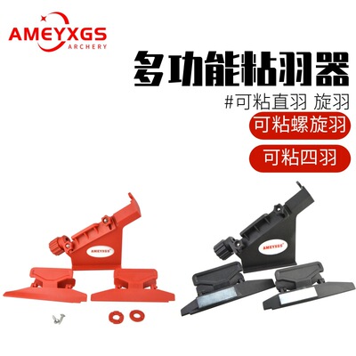AMEYXGS弓箭粘羽器多功能