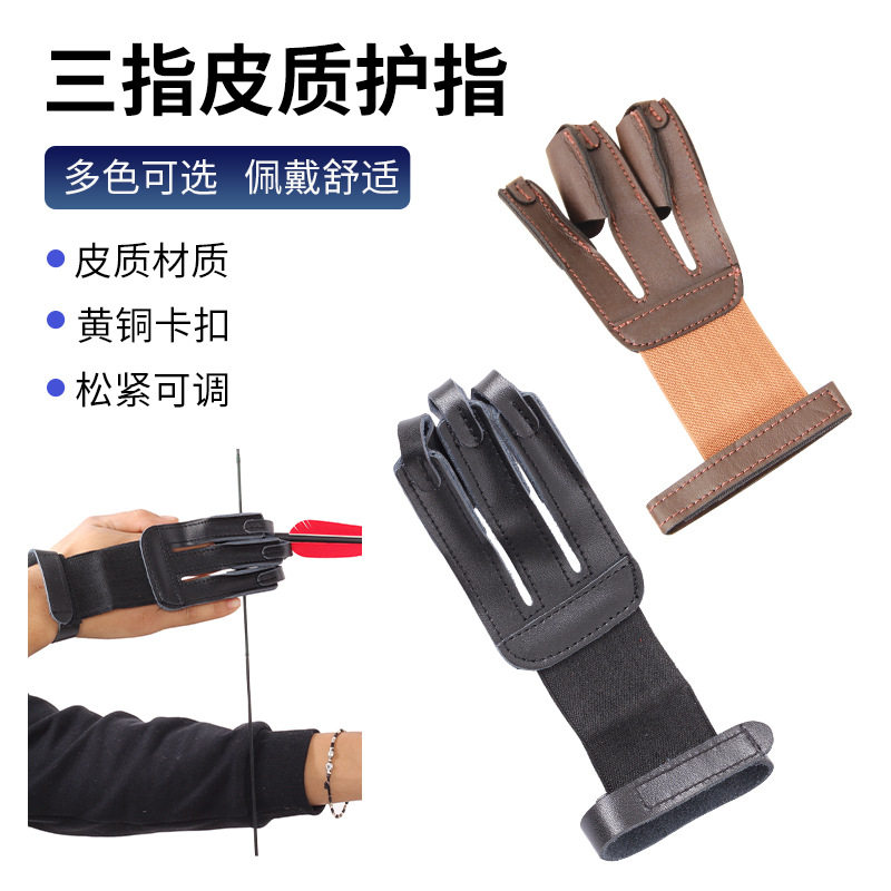 弓箭射箭护具三指皮质手套魔术贴设计简单实用反曲弓户外射击器材