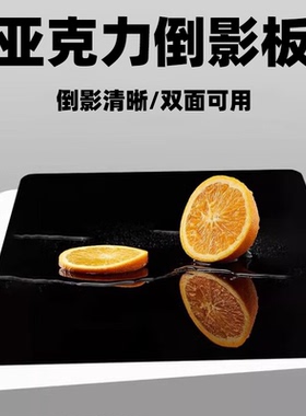 亚克力黑色白色拍摄倒影板摄影台摄影棚专用拍摄道具反光背景板