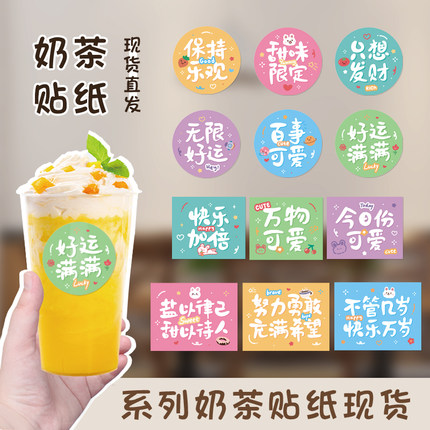 奶茶杯贴纸网红打卡标签咖啡店杯身贴定制一次性防水饮料饮品封口贴二维码文字文案方形圆形长条logo设计印刷