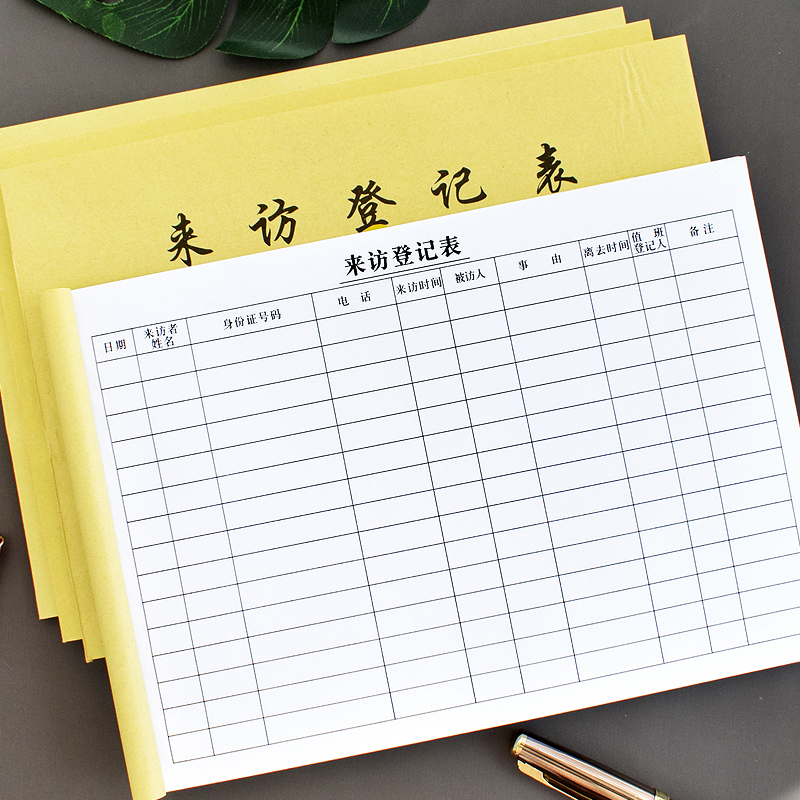 来访人员登记簿门卫车辆出入表酒店前台访客记录本小区物业保安来宾