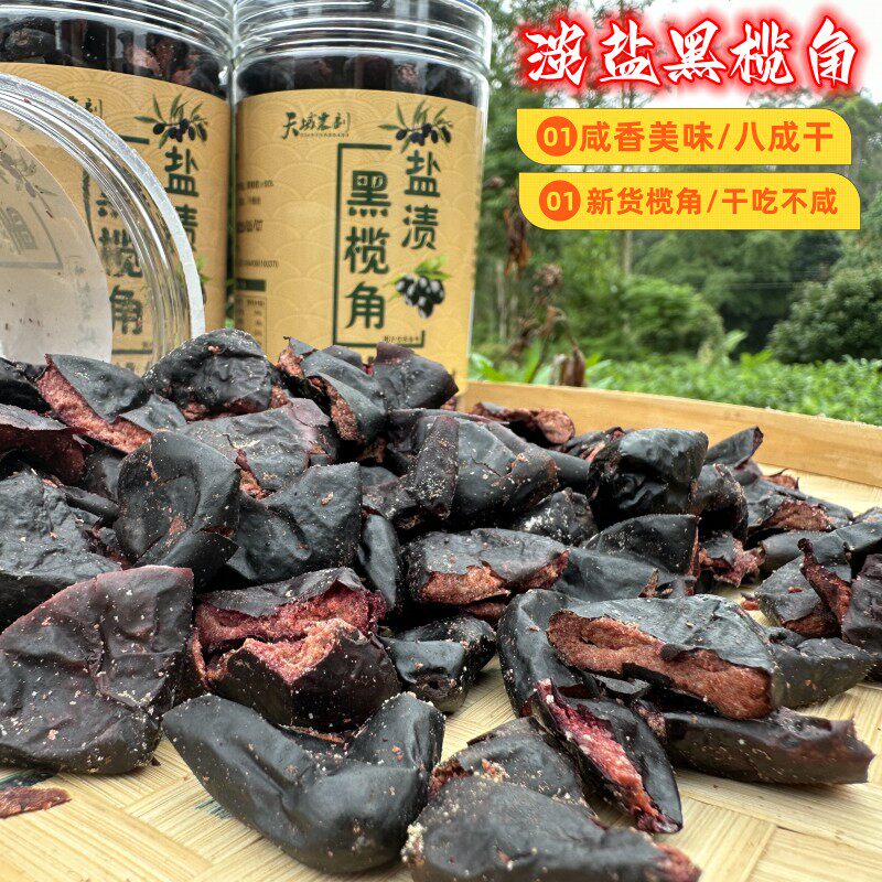 正宗广东特产黑榄角乌榄角干香油无核橄榄农家下饭菜即食高州信宜_虎窝淘