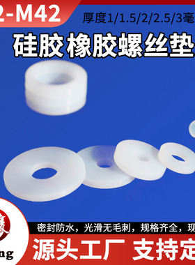 白色硅胶螺丝垫圈平垫片M2-M20密封件环保缓冲减震常规尺寸批量装