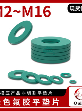 欧凌 氟胶平垫片螺丝密封防水平垫圈减震缓冲密封件耐油耐磨耐温