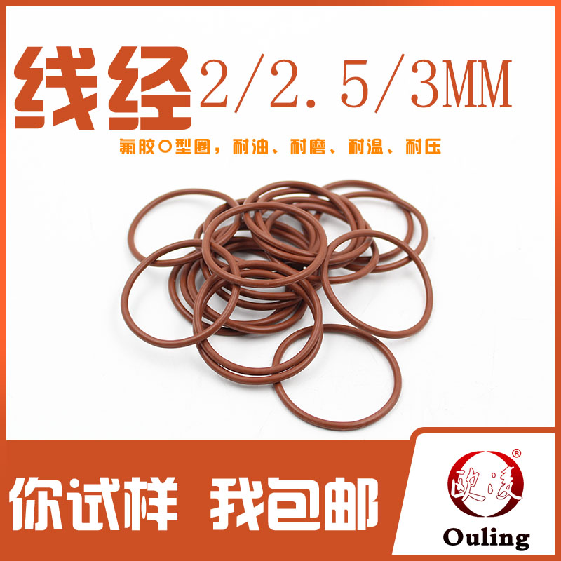 欧凌氟橡胶O型圈密封圈