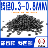0.4 0.5 0.6 丁腈O型圈线径0.3 0.7 0.8mm耐油耐磨防水橡胶密封件