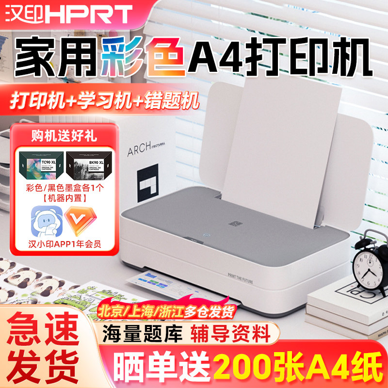 汉印V1彩色喷墨打印机家用办公A4小型墨仓式学生试卷家庭作业错题整理一体机可连接手机无线WiFi远程打印机
