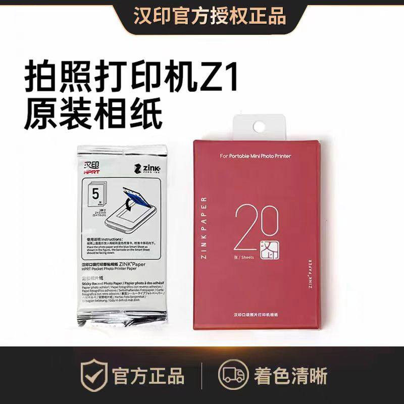 【官方正品】汉印Z1一次成像相纸Z2三英寸ZINK相纸mini相机专用Z1打印机打印纸粘贴背胶拍立得口袋相机相片纸