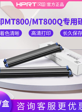 汉印MT800/MT800Q专用碳带2卷/盒打印机耗材家用迷小型学生作业试卷原装碳带打印耗材