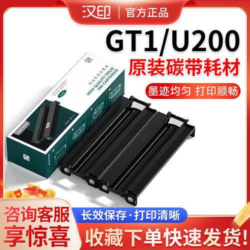 汉印GT系列高清碳带墨盒